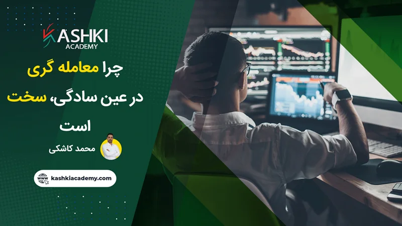 چرا معاملهگری در عین سادگی سخت است؟!