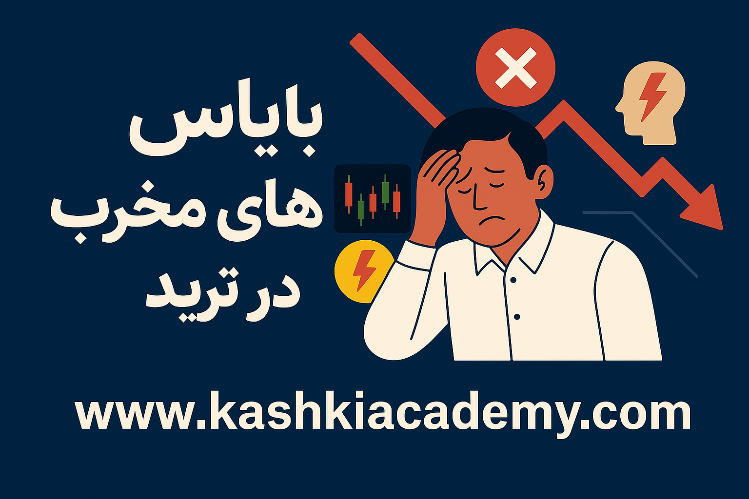 شناخت خطاهای رایج در معامله گری