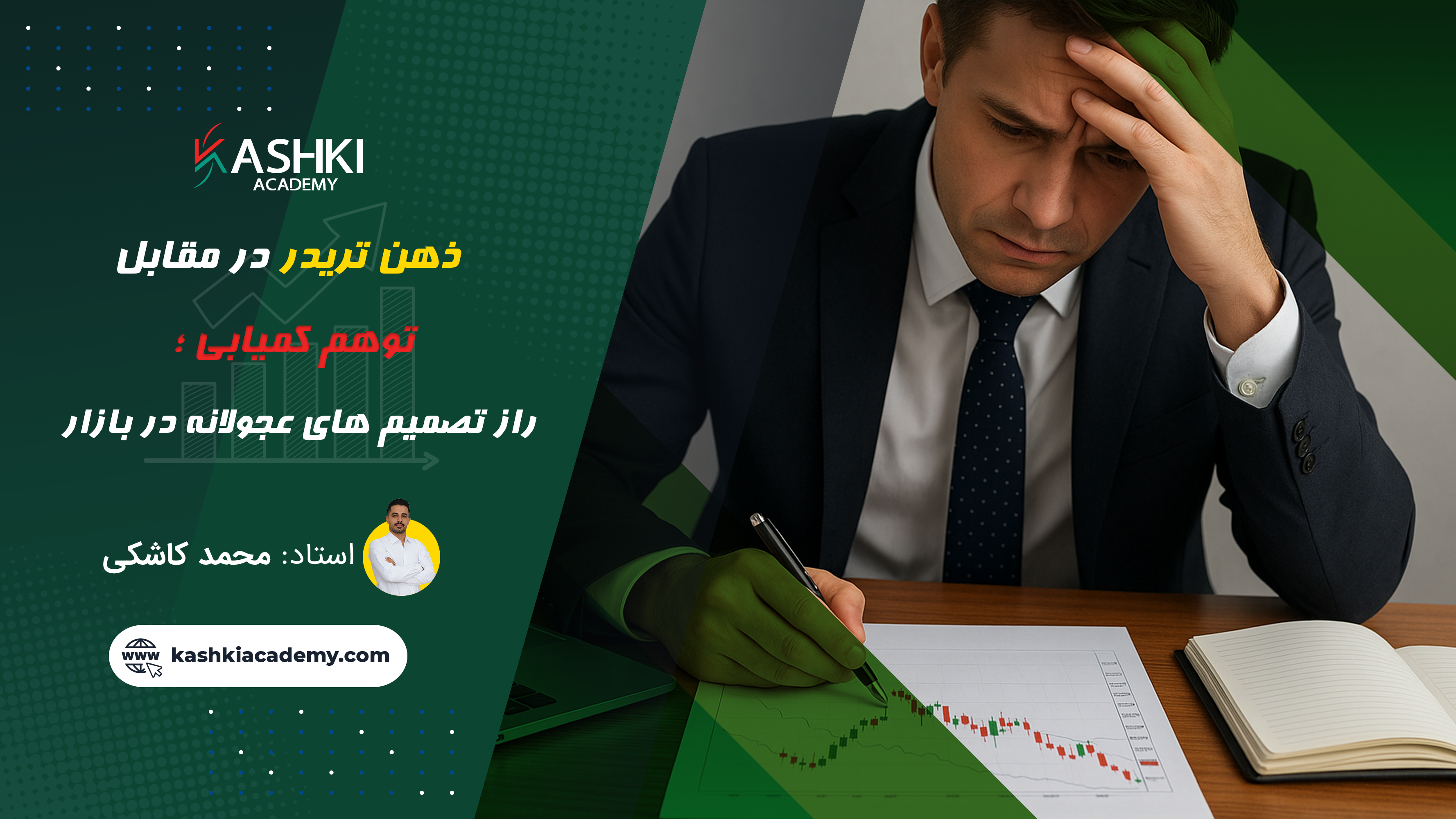 بایاس کمبود در معامله‌گری؛ دشمن پنهان تصمیم‌های مالی شما