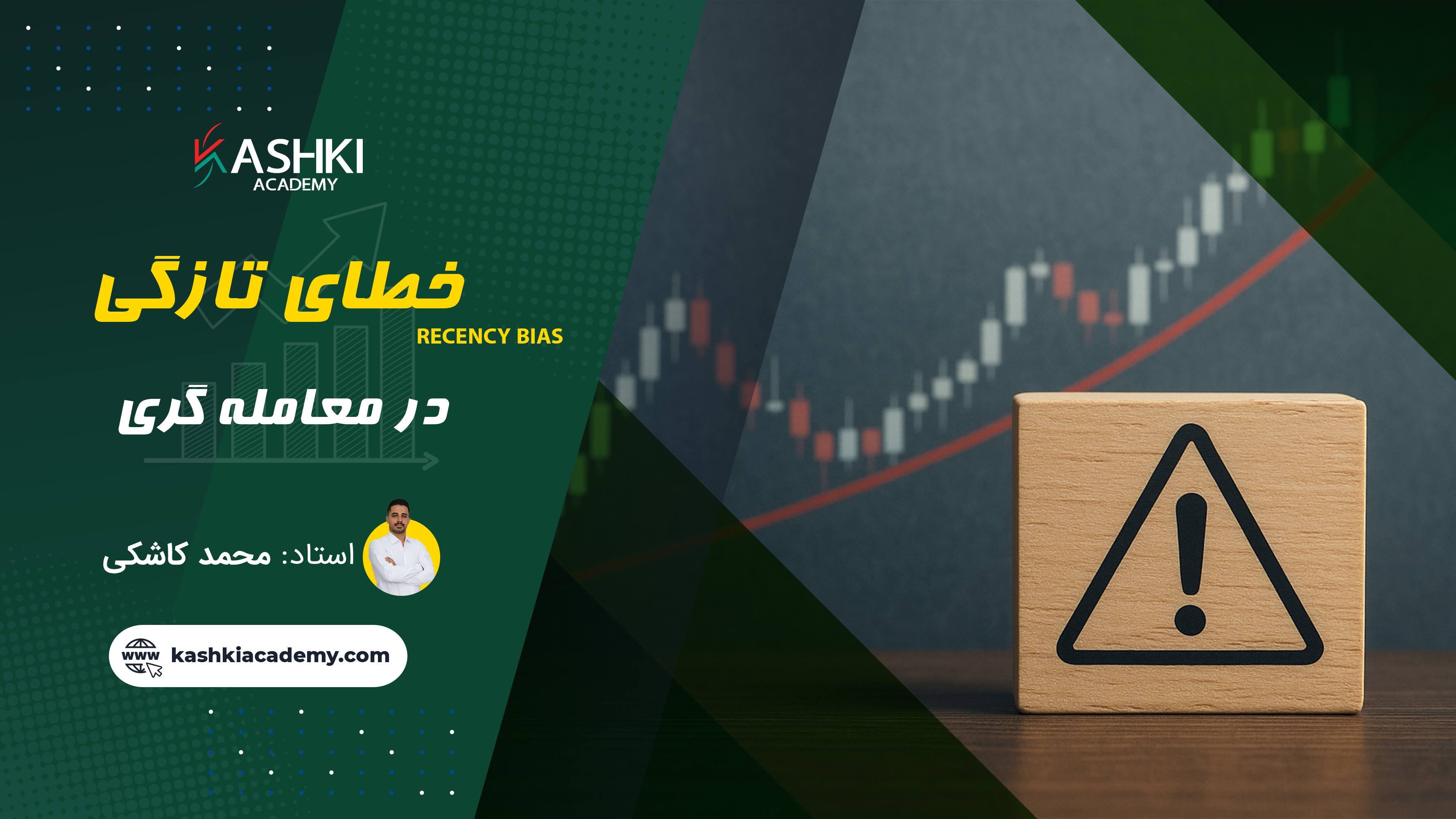 خطای تازگی در معامله‌گری | تحلیل روان‌شناسی Recency Bias در تصمیم‌گیری مالی