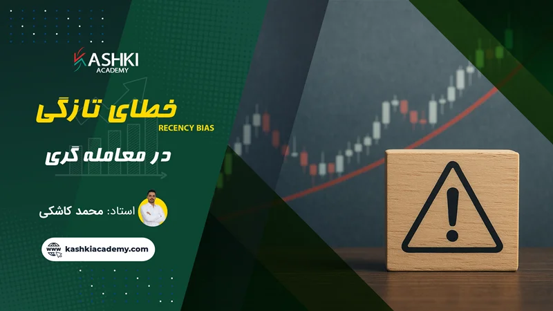 خطای تازگی در معاملهگری | تحلیل روانشناسی Recency Bias در تصمیمگیری مالی