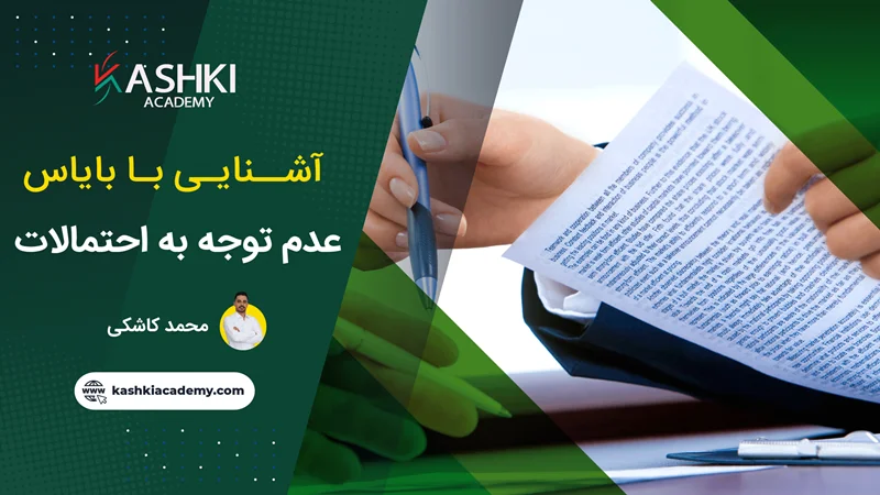 آشنایی با بایاس عدم توجه به احتمالات