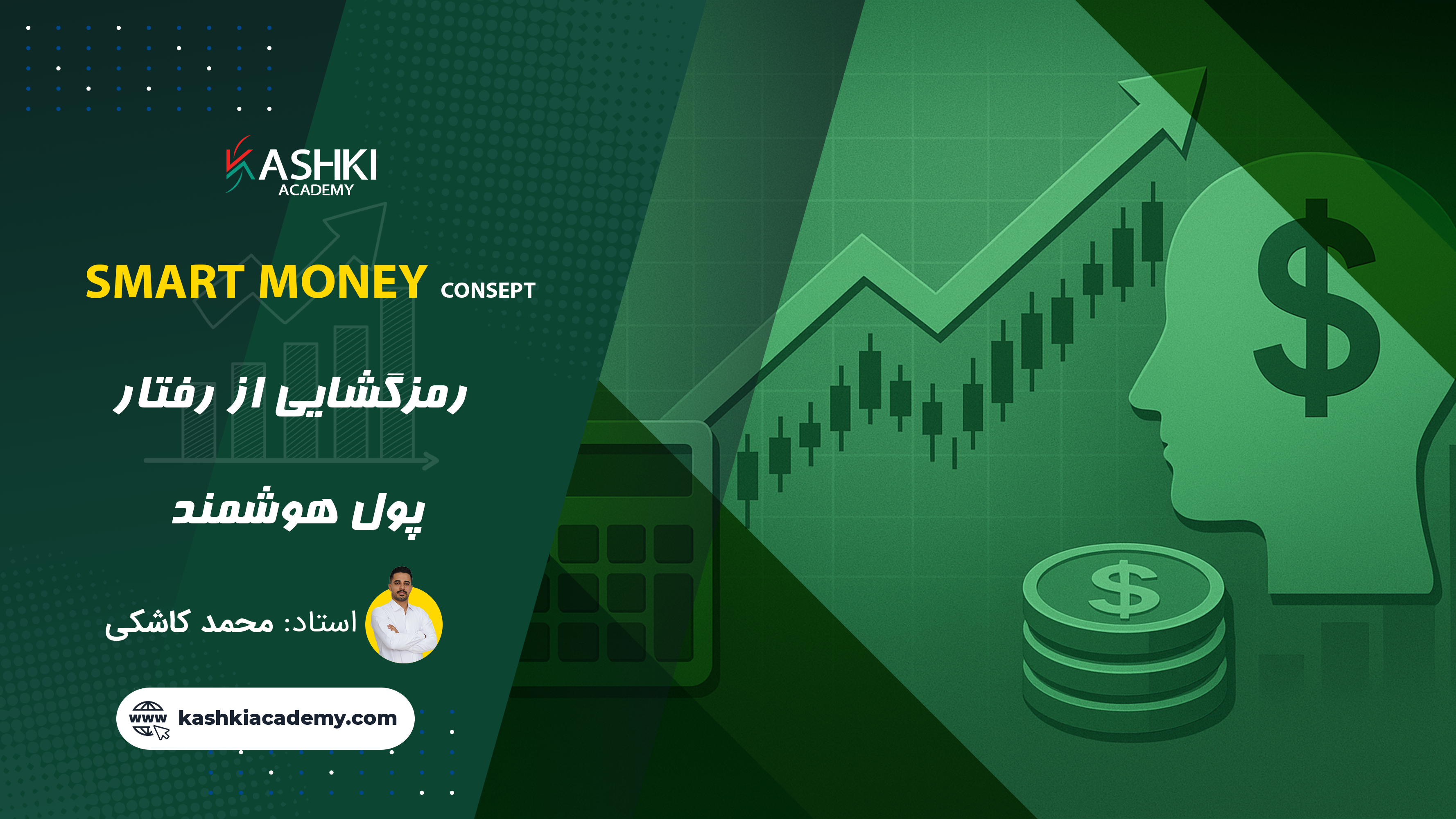 سبک اسمارت مانی چیست؟ درک عمیق مفهوم Smart Money در بازارهای مالی