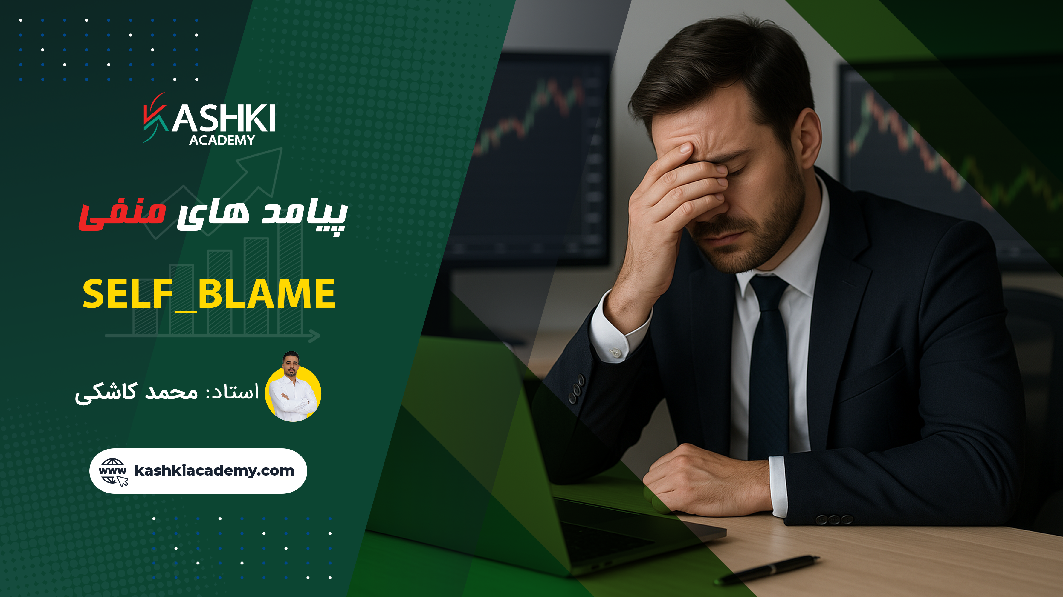 پیامدهای منفی Self-Blame در ترید | ریشه‌ها، اثرات روانی و راهکارهای غلبه بر خودسرزنشی در معامله‌گری