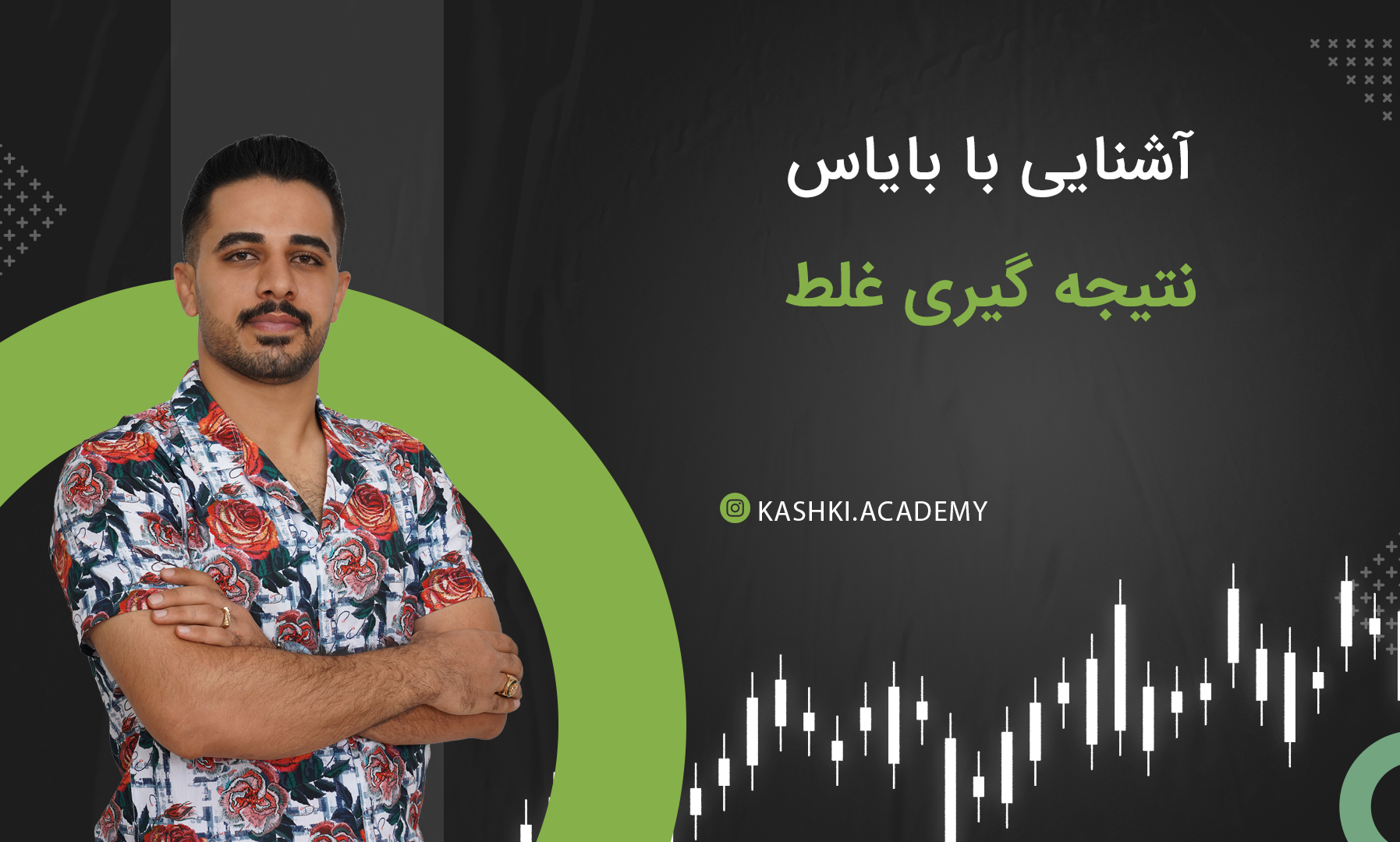 آشنایی با خطای نتیجه گیری غلط