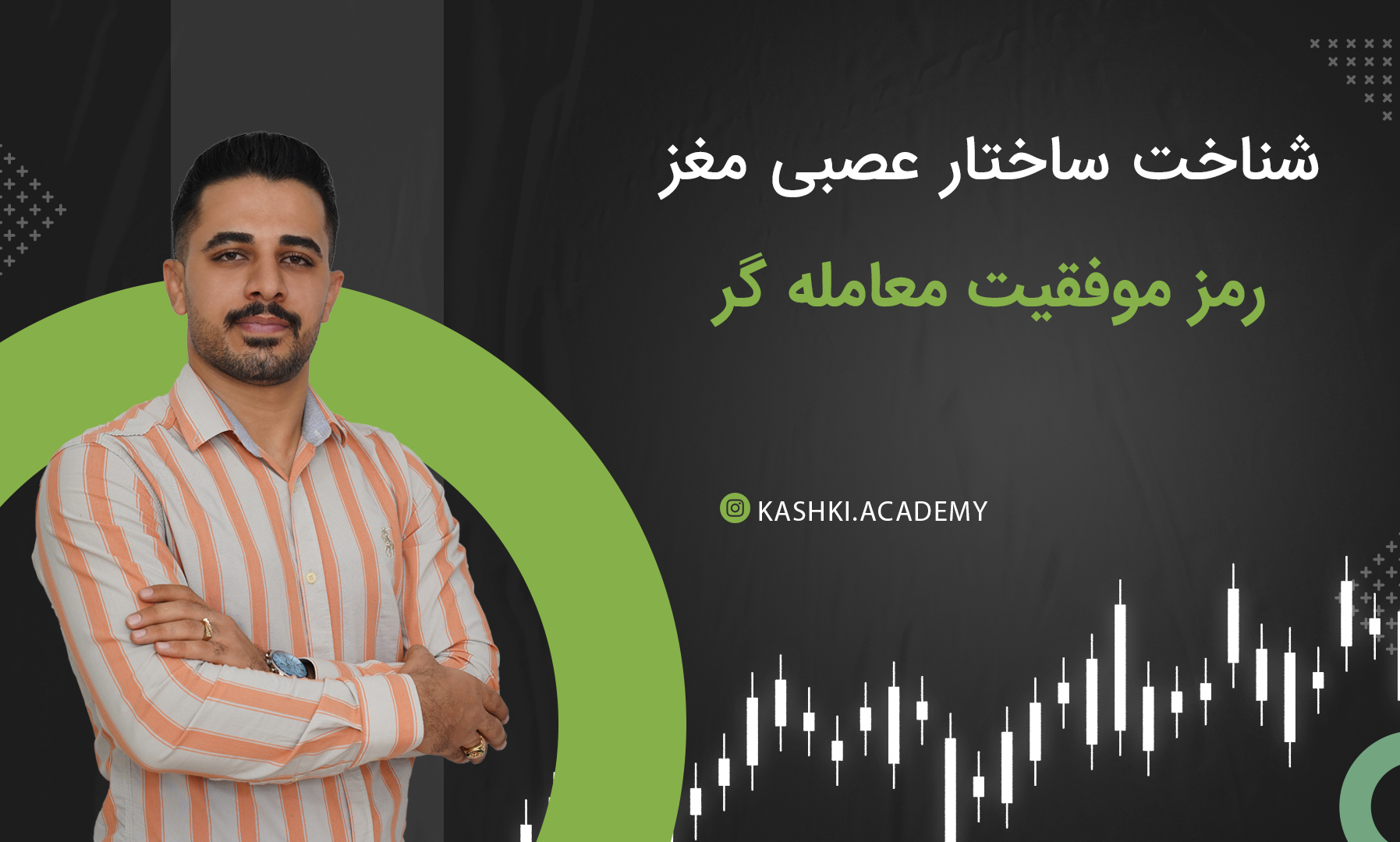 شناخت ساختار عصبی مغز، رمز موفقیت معامله گر